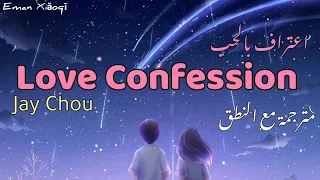 أغنية صينية رومانسية💗✨{(Love Confession || اعتراف بالحب)} مترجمة مع النطق | Jay Chou