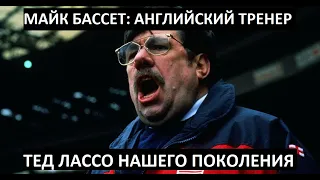 МАЙК БАССЕТ - АНГЛИЙСКИЙ ТРЕНЕР: ЛУЧШИЙ ФИЛЬМ О ФУТБОЛЕ (к старту ЧМ-2022)