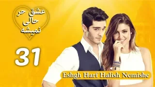 Eshgh Harf Halish Nemishe EP 31 | عشق حرف حالیش نمیشه - قسمت ۳۱