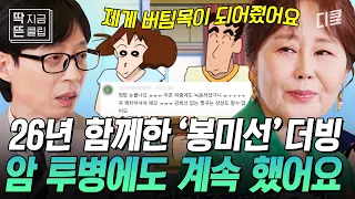 [#유퀴즈온더블럭] 항암 치료 받으면서 짱구 엄마 '봉미선' 더빙까지..! 투병 중에도 〈짱구〉 때문에 버틸 수 있었다는 강희선 성우