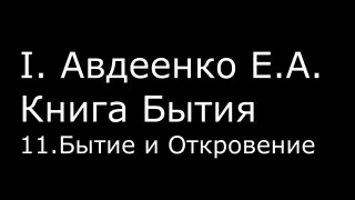 І.  Авдеенко Е. А.  -  Книга Бытия  - 11.  Бытие и Откровение