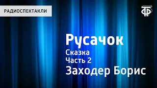 Борис Заходер. Русачок. Сказка. Читает Н.Литвинов. Часть 2