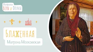 Блаженная Матрона Московская (аудио). Вопросы Веры и Фомы