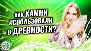 Как камни использовали в древности? - Валентина Майман