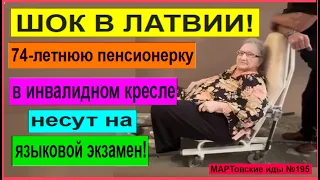 ШОК В ЛАТВИИ! 74-летнюю пенсионерку, гражданку РФ в инвалидном кресле несут на языковой экзамен