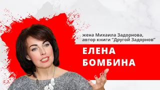 "Встретились, поговорили" Гость: Елена Бомбина, жена Михаила Задорнова, автор книги Другой Задорнов.