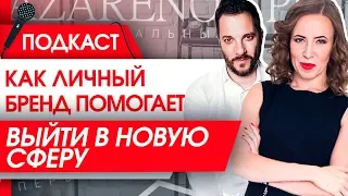 Как личный бренд помогает выйти в новую сферу? Александр Цыпкин о творчестве и успехе в новой сфере?