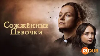 НОВИНКА! Триллер «Сожжённые девочки» вместе с RuDub / The Burning girls)