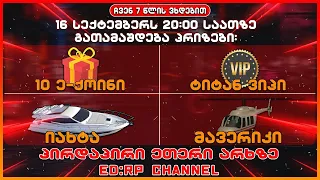 🔴 - ED:RP Official | სტრიმი #405 | ED:RP'ს 7 წლის იუბილე ! 20 E-COIN ყველას ! | SAMP ქართულად 🧡
