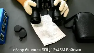 обзор бинокля БПЦ 2 12х45 М Байгыш КОМЗ
