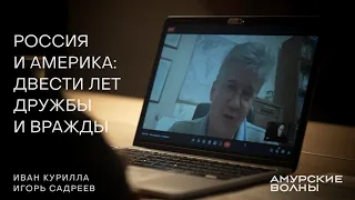 Россия и Америка: двести лет дружбы и вражды. Историк Иван Курилла