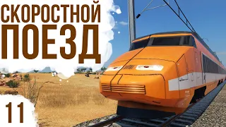 СКОРОСТНОЙ ПОЕЗД | #11 Transport Fever 2