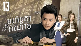 [Eng Sub] TVB Drama | The Ultimate Addiction | Mhechchhtea Nei Amnach 13/30 | #TVBCambodiaDrama