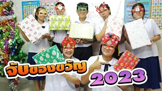 งานจับของขวัญวันปีใหม่ ส่งท้ายปีเก่า2023 โรงเรียนฮาเฮ | #ละครสั้น #ซิทคอม | TINTIN Family Films