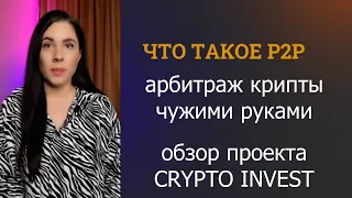 GCI – P2P арбитраж крипты чужими руками  Обзор проекта GLOBAL CRYPTO INVEST