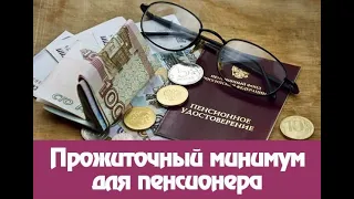 (114)  Прожиточный минимум для пенсионеров 2023 г  по регионам.