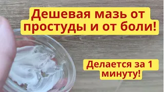 Недорогая мазь от боли и от простуды своими руками! Готовится за 1 минуту! Мазь для зимы!