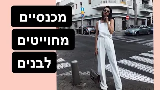 מה בארון שלי | מכנסיים מחויטים לבנים