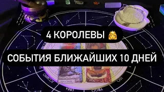 4 королевы 👸 События ближайших 10 дней 🤍 #таро