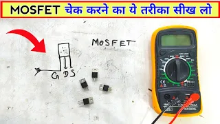 Mosfet खराब है या सही कैसे चेक करें | mosfet testing | how to check mosfet