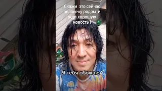 Скажи "Я тебя обожаю " сейчас человеку  рядом или по телефону  и жди хорошую новость!!!