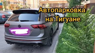 Автопарковка на Тигуане. Как она работает.