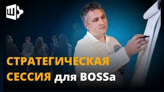 Стратегическая сессия для BOSSa