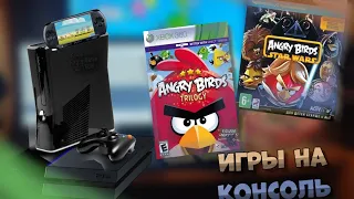 🎮 • Консольное поколение Angry Birds | Первые игры, интересные факты, ностальгия