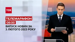 Новости ТСН 08:00 за 3 февраля 2023 года | Новости Украины