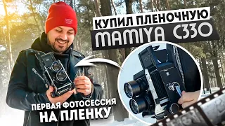 Купил пленочный фотоаппарат MAMIYA C330. Первая фотосессия на пленку