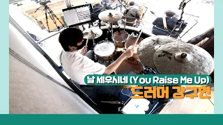 날 세우시네 (You Raise Me Up)-Drummer GooHyun Kang 드러머 강구현