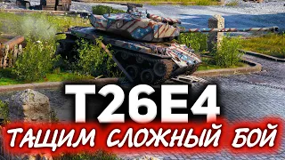 Тащим сложный бой ☀ T26E4 SuperPershing