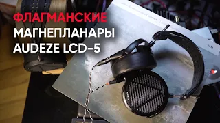 Наушники за полмиллиона: Флагманские магнепланары Audeze LCD-5