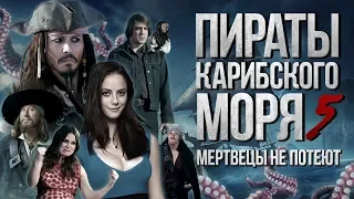 Пираты Карибского моря: Мертвецы не потеют