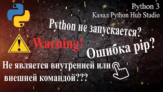 python не запускается или pip не является внутренней или внешней командой