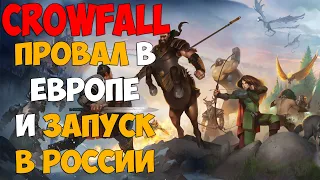 CROWFALL - ПРОВАЛЬНЫЙ старт в Европе и скорый ЗАПУСК в России