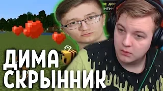 ПЯТЕРКА РОФЛИТ С ОБЗОРА ДИМЫ СКРЫННИКА НА МАЙНКРАФТ  1.15