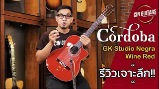 รีวิวเจาะลึก!! กีตาร์สายไนล่อน Cordoba GK Studio Negra Wine Red สีใหม่! โดย แอ๊นท์ Emotion Town