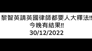 30/12/2022 黎智英請英國律師都要人大釋法!! 今晚有結果!!