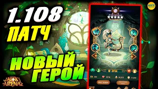 🔥НОВЫЙ Герой Леса Тамрус ПАТЧ 1.108 афк арена коды в описании 🔥AFK ARENA🔥