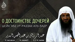 О достоинстве дочерей | Шейх ′Абдур-Раззак аль-Бадр ᴴᴰ