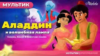 Аладдин и волшебная лампа | Сказки для детей | анимация | Мультфильм