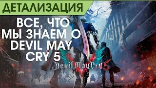 Все что мы знаем о Devil May Cry 5 (июнь 2018)