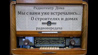 Мы с вами уже встречались...  О строителях и домах.  Юмористическая передача 1983год.