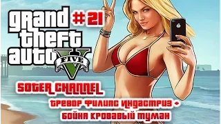 GTA 5 Прохождение #21 (GRAND THEFT AUTO 5). ТРЕВОР ФИЛИПС ИНДАСТРИЗ + БОЙНЯ КРОВАВЫЙ ТУМАН [Soter]