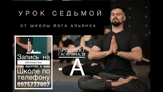 Урок седьмой. Хатха-йога. Крии, пранаямы, асаны. Владимир Бондаренко, запись на занятие: 0975777007.