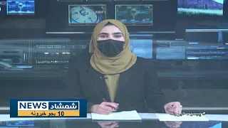 Shamshad 10 AM News Bulletin - 08/05/2024 - د شمشاد نیوز د لسو بجو خبري ټولګه