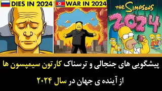 پیشگویی های جنجالی و ترسناک کارتون سیمپسون ها از آینده ی جهان در سال 2024
