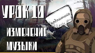 уроки сталкерского модинга №10, изменение музыки в главном меню