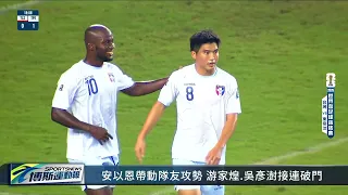 兩回合7比0完封東帝汶 中華隊挺進世界盃亞洲區資格賽次輪